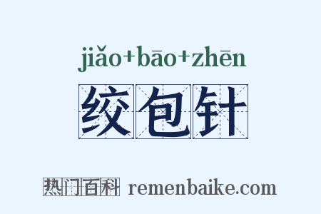 绞包针是什么意思的图片